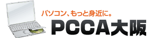 パソコンをもっと身近に。PCサポートPCCA大阪